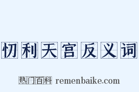 忉利天宫反义词是什么意思的图片
